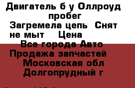 Двигатель б/у Оллроуд 4,2 BAS пробег 170000 Загремела цепь, Снят, не мыт, › Цена ­ 90 000 - Все города Авто » Продажа запчастей   . Московская обл.,Долгопрудный г.